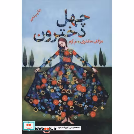 کتاب چهل دخترون نشر پرسمان