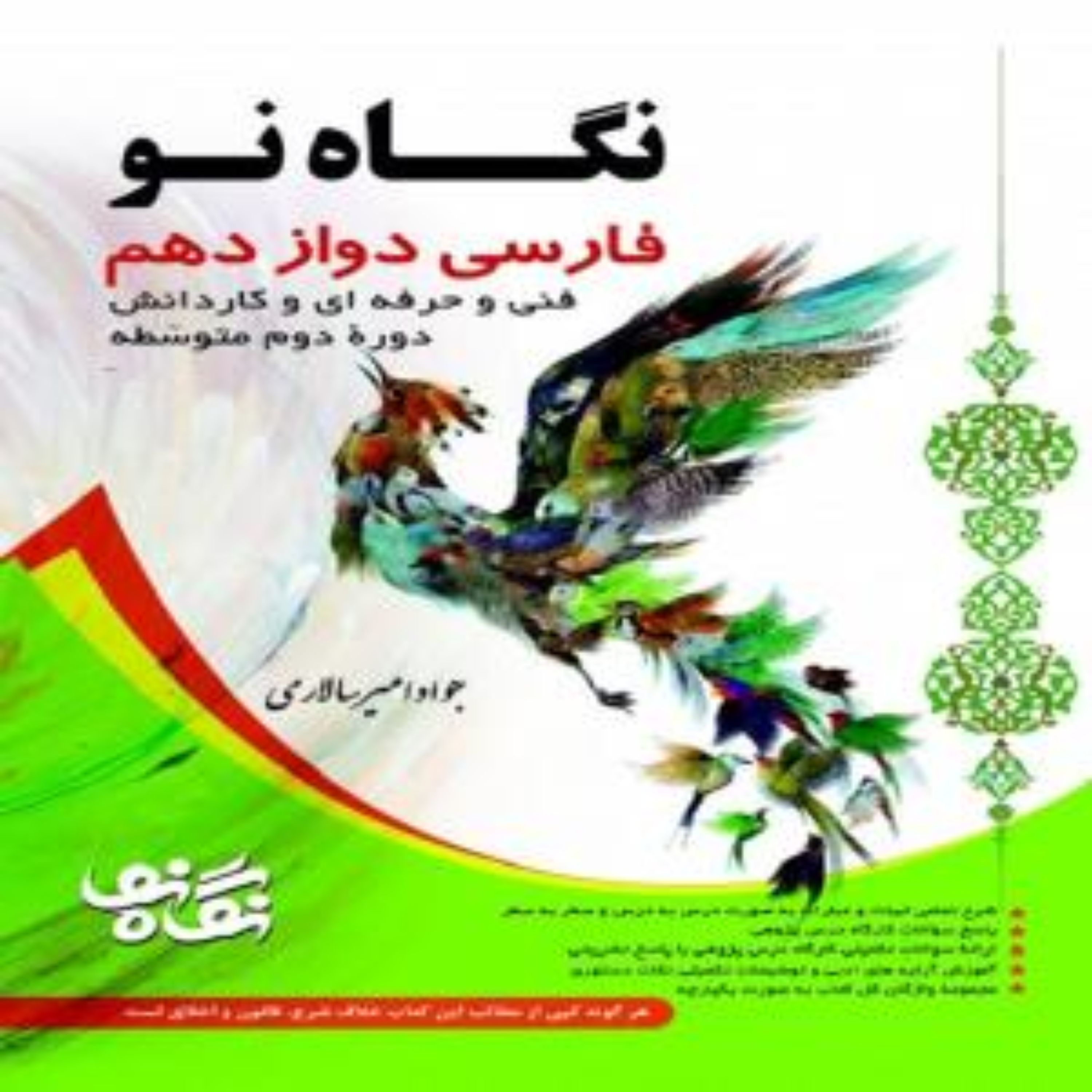 نگاه نو فارسی دوازدهم فنی حرفه ای و کاردانش