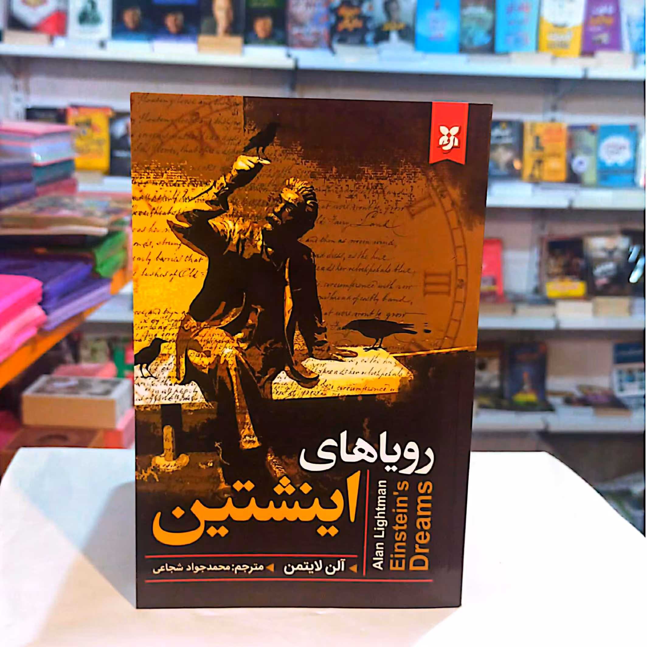 کتاب رویاهای اینشتین اثر آلن لایتمن