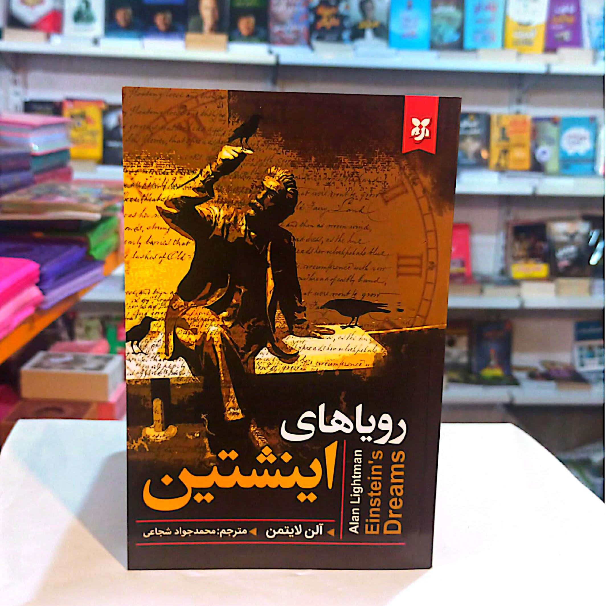 کتاب رویاهای اینشتین اثر آلن لایتمن