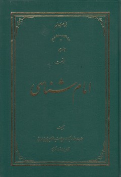 خرید کتاب امام شناسی (جلد 10) &#8212; کتابسرای طه