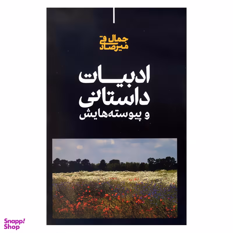 کتاب ادبیات داستانی و پیوسته هایش اثر جمال میرصادقی نشر علمی