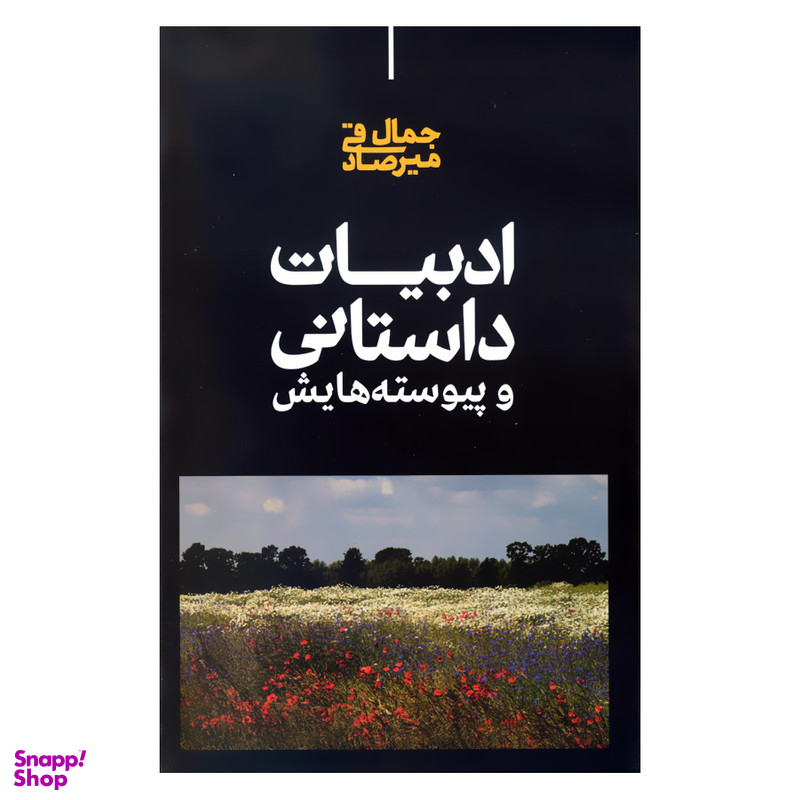 کتاب ادبیات داستانی و پیوسته هایش اثر جمال میرصادقی نشر علمی