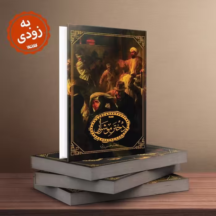 رمان دختر موشرابی به همت نشر کتابستان معرفت منتشر شد