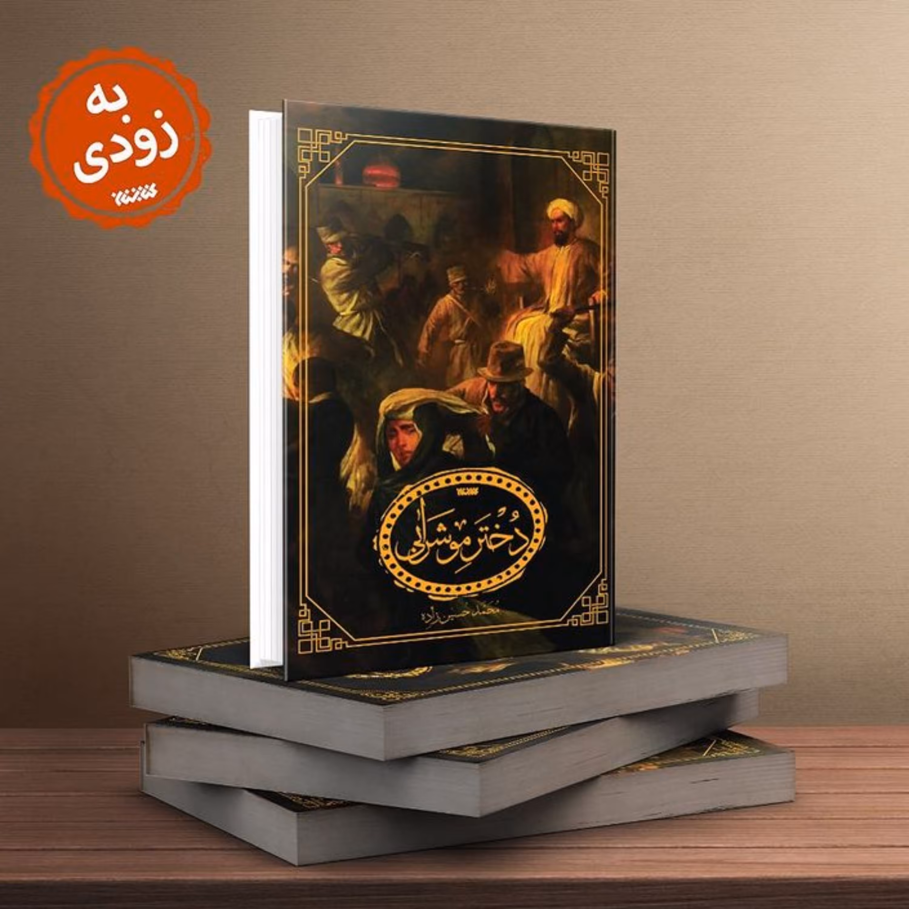رمان دختر موشرابی به همت نشر کتابستان معرفت منتشر شد