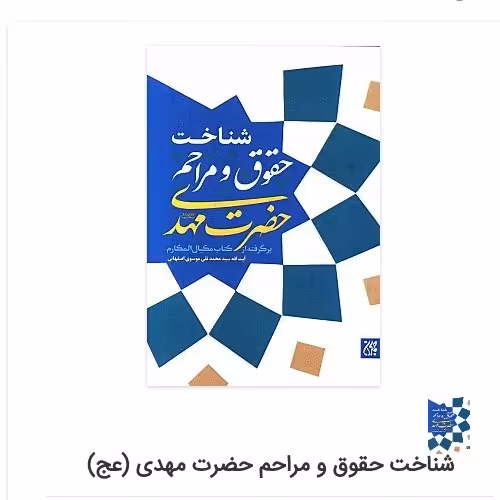 شناخت حقوق و مراحم حضرت مهدی