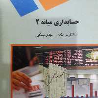 کتاب حسابداری میانه 2(پیام نور)