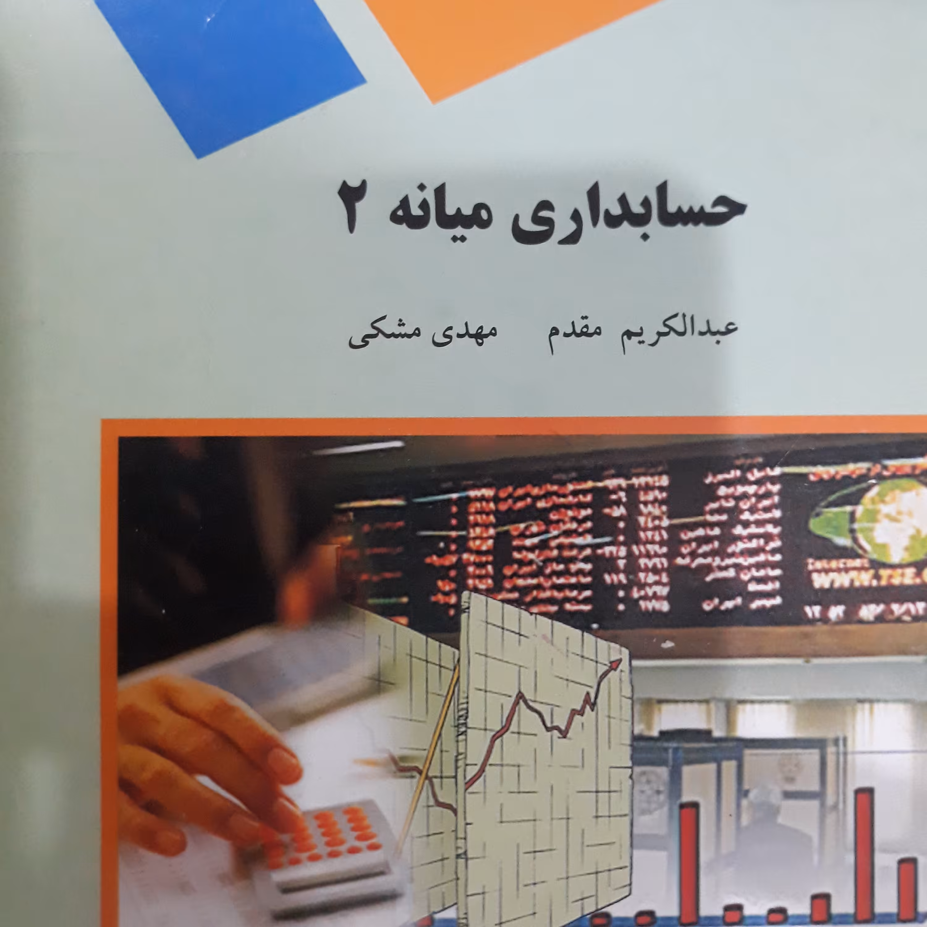کتاب حسابداری میانه 2(پیام نور)
