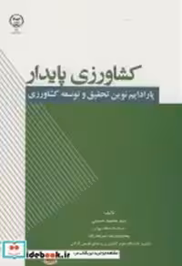 قیمت و خرید کتاب کشاورزی پایدار اثر محمود حسینی | ایده بوک