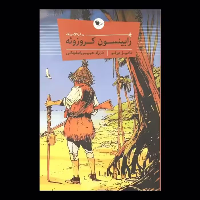 کتاب رابینسون کروزوئه اثر  دانیل دوفو اعجاز علم