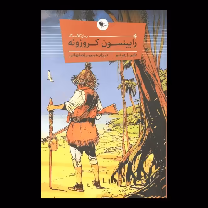 کتاب رابینسون کروزوئه اثر  دانیل دوفو اعجاز علم