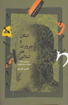 خرید کتاب امکان و ضرورت هنر اسلامی؛ بررسی و نقد دیدگاه سنتگرایان — کتابسرای طه