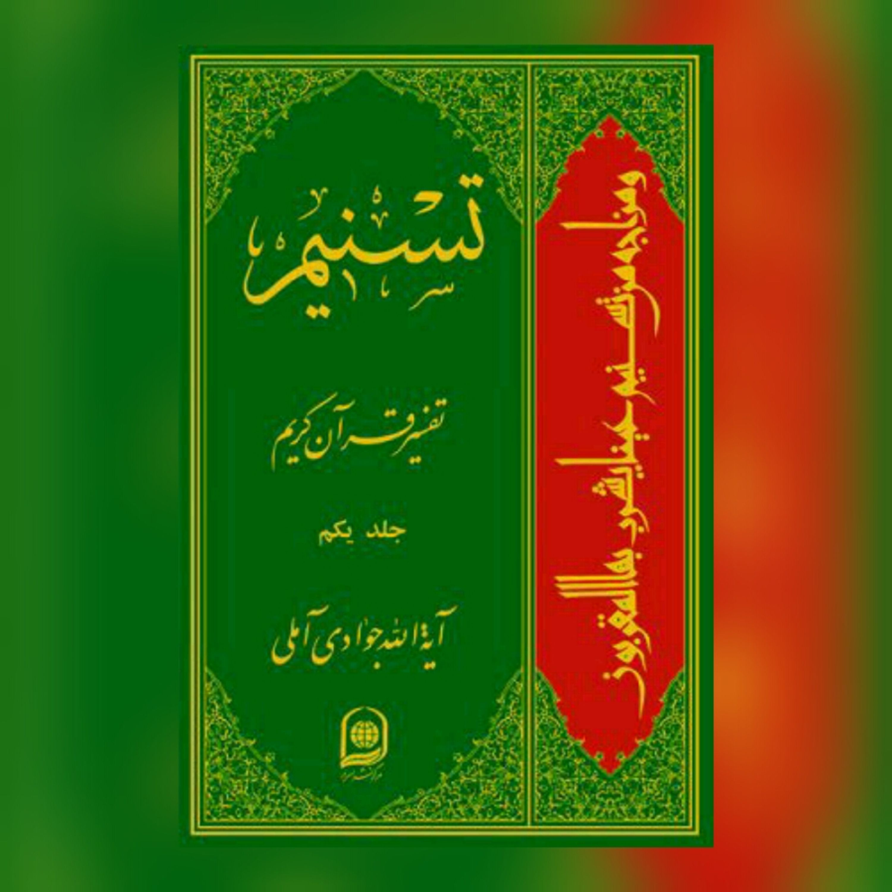 کتاب تسنیم جلد 1 (تفسیر قرآن آیت الله جوادی آملی) نشر اسراء