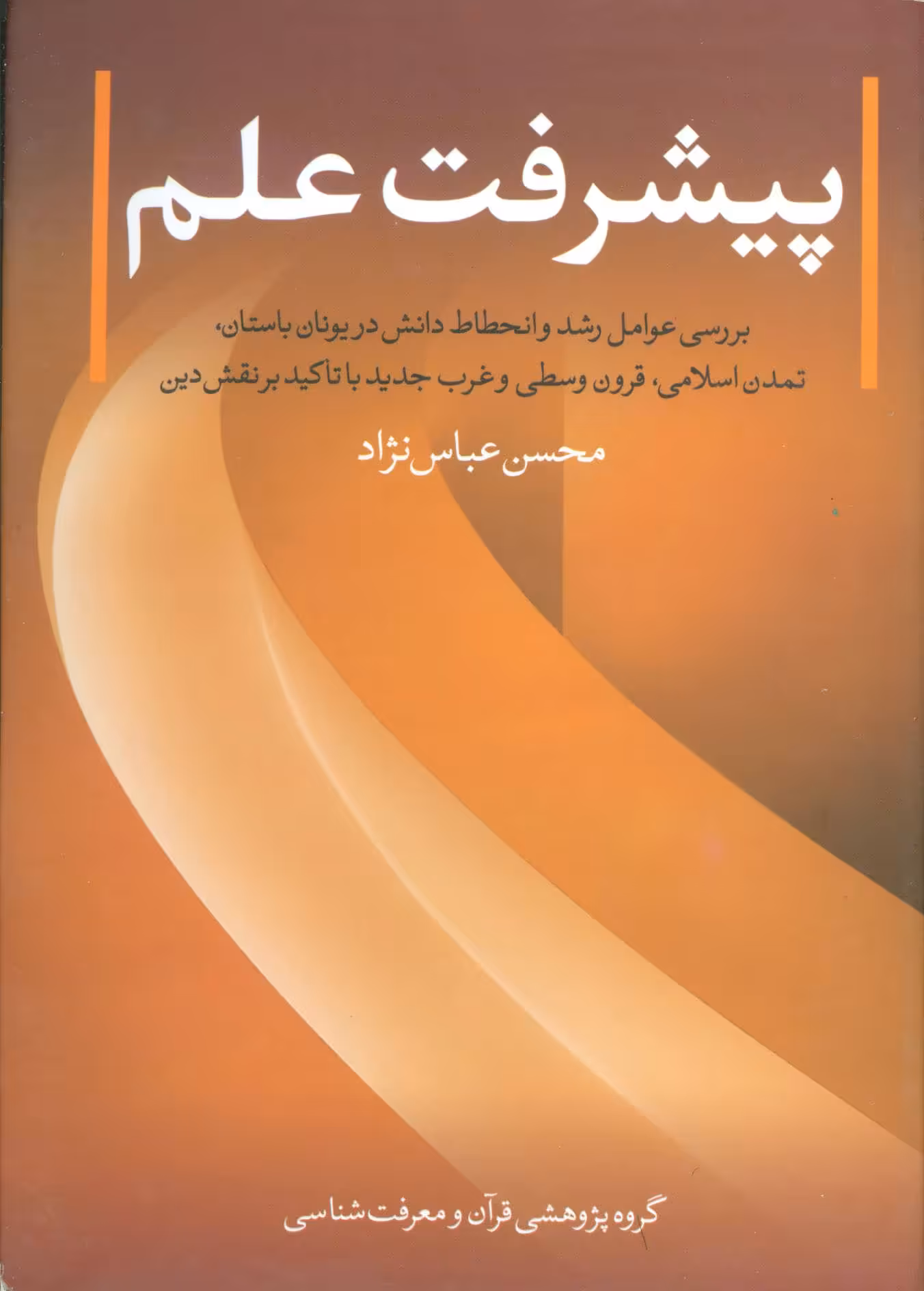 کتاب پیشرفت علم