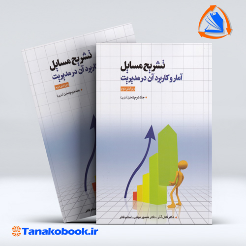 کتاب تشریح مسایل امار و کاربرد ان در مدیریت جلد 2نشر بازتاب