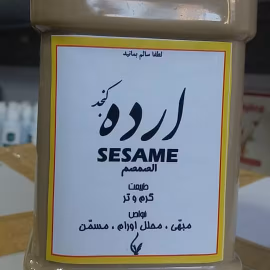 ارده کنجد اصل ارده ایرانی ارده طبیعی و تضمینی بسیار مقوی پرخاصیت