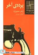 قیمت و خرید کتاب کوچک 32 پرده آخر | ایده بوک