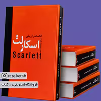 کتاب اسکارلت (الکساندر ریپلی) (انتشارات اکباتان)