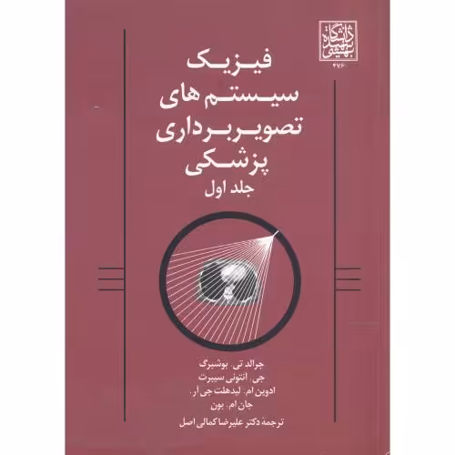 کتاب فیزیک سیستم های تصویربرداری پزشکی 1