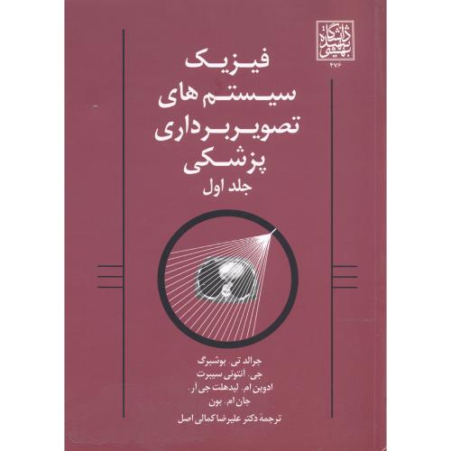 کتاب فیزیک سیستم های تصویربرداری پزشکی 1