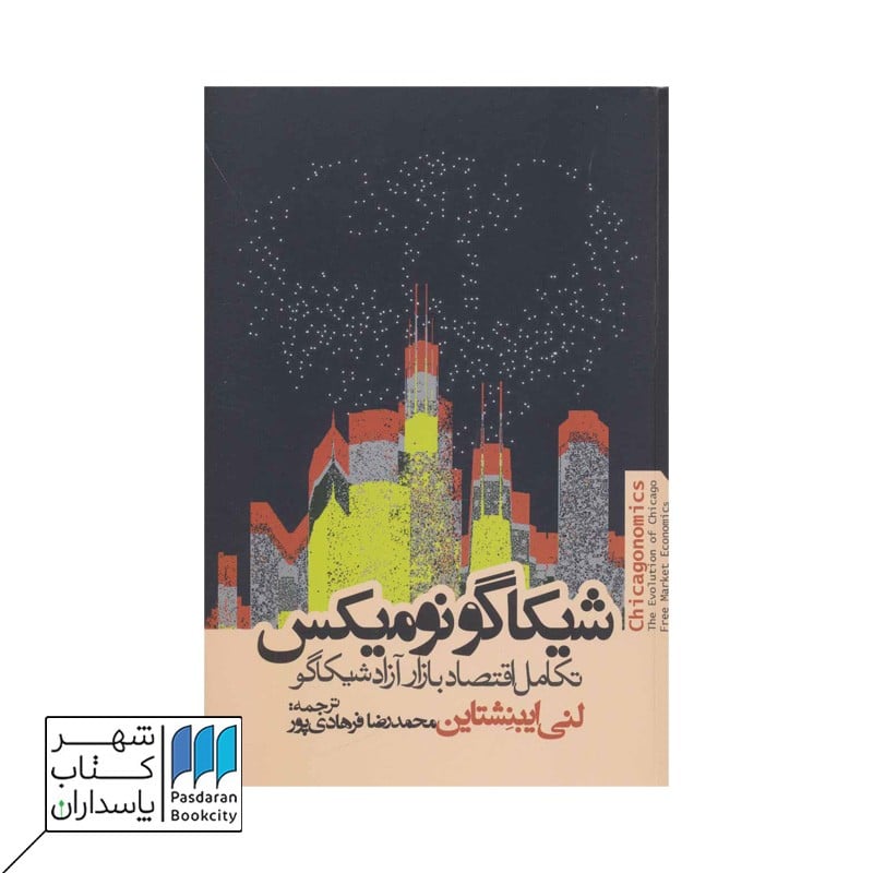کتاب شیکاگو نومیکس