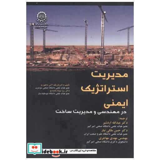کتاب مدیریت استراتژیک ایمنی در مهندسی و مدیریت ساخت اثر پاتریک اکس دابلیو زو