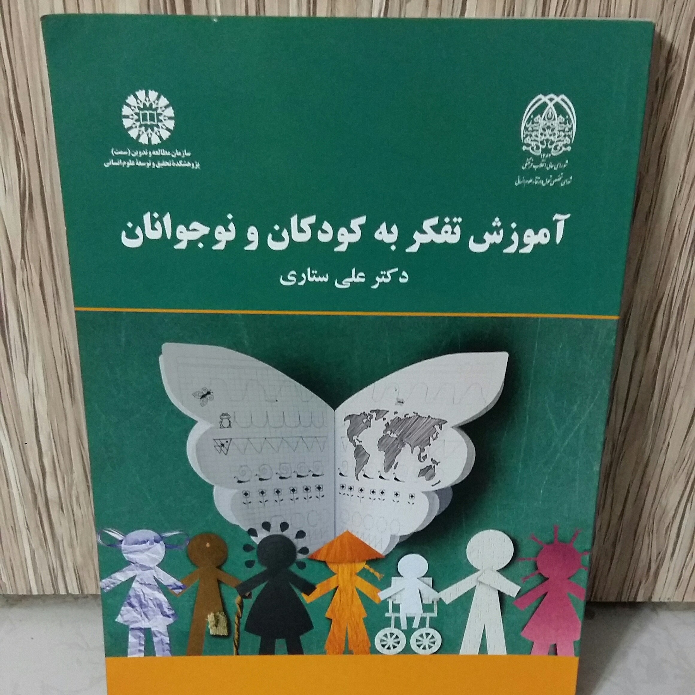 آموزش تفکر به کودکان ونوجوانان.علی ستاری