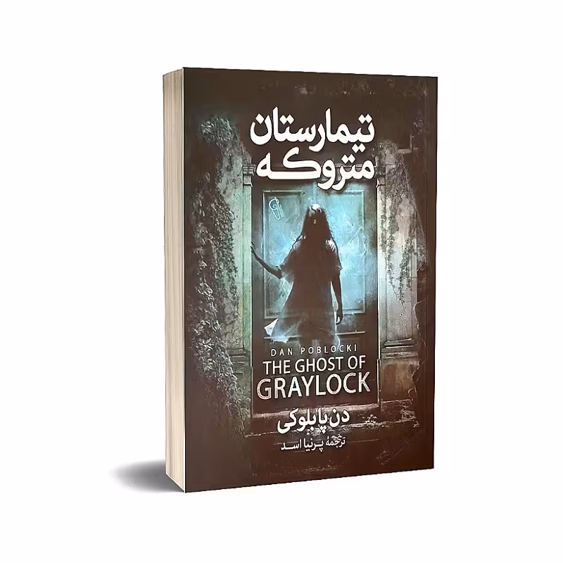 کتاب تیمارستان متروکه نوشته دن پابلوکی انتشارات آذرمیدخت 

