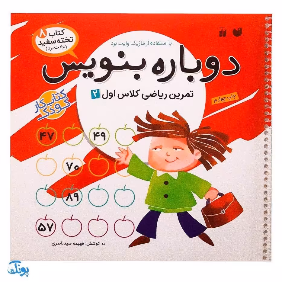 کتاب وایت بردی دوباره بنویس تمرین ریاضی کلاس اول 2 (مجموعه کتاب تخته سفید 8)