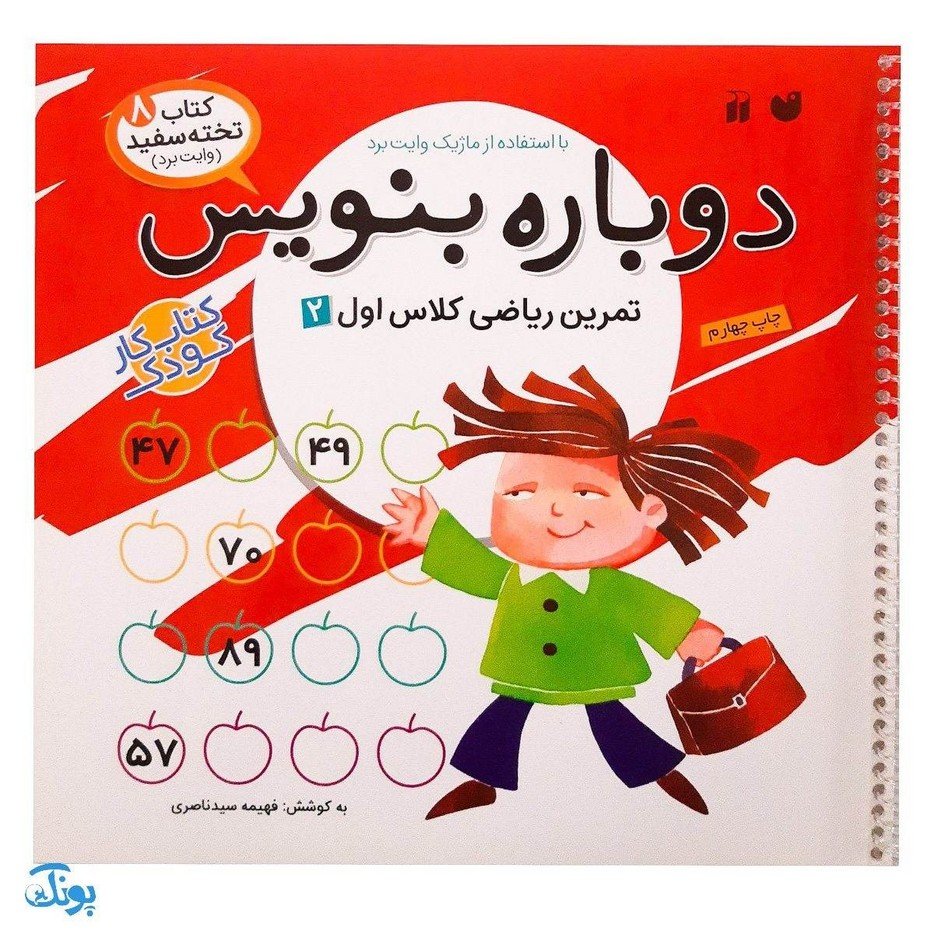 کتاب وایت بردی دوباره بنویس تمرین ریاضی کلاس اول 2 (مجموعه کتاب تخته سفید 8)