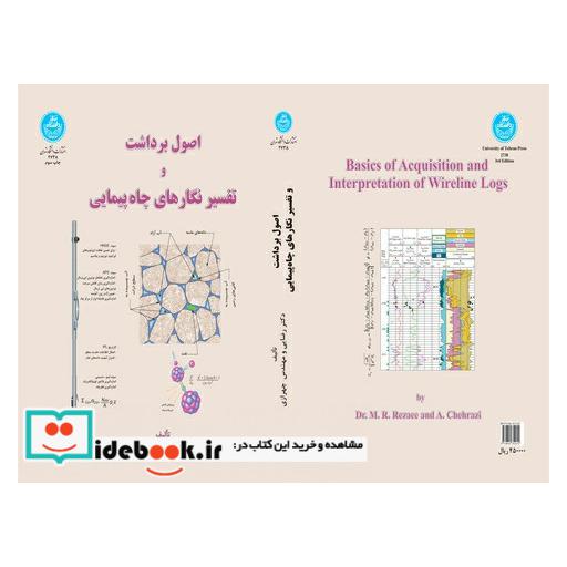 کتاب اصول برداشت و تفسیر نگارهای چاه پیمایی 2738 اثر محمد رضا رضایی-علی چهرازی