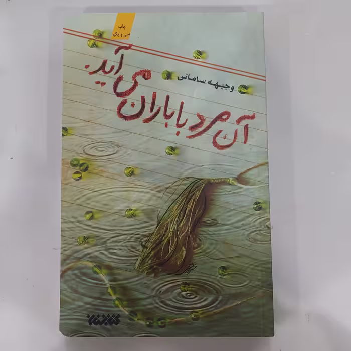 کتاب آن مرد با باران می آید