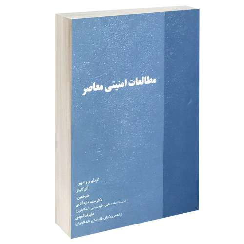مطالعات امنیتی معاصر نشر خرسندی (13231)
