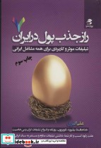 قیمت و خرید کتاب راز جذب پول در ایران 7 | ایده بوک