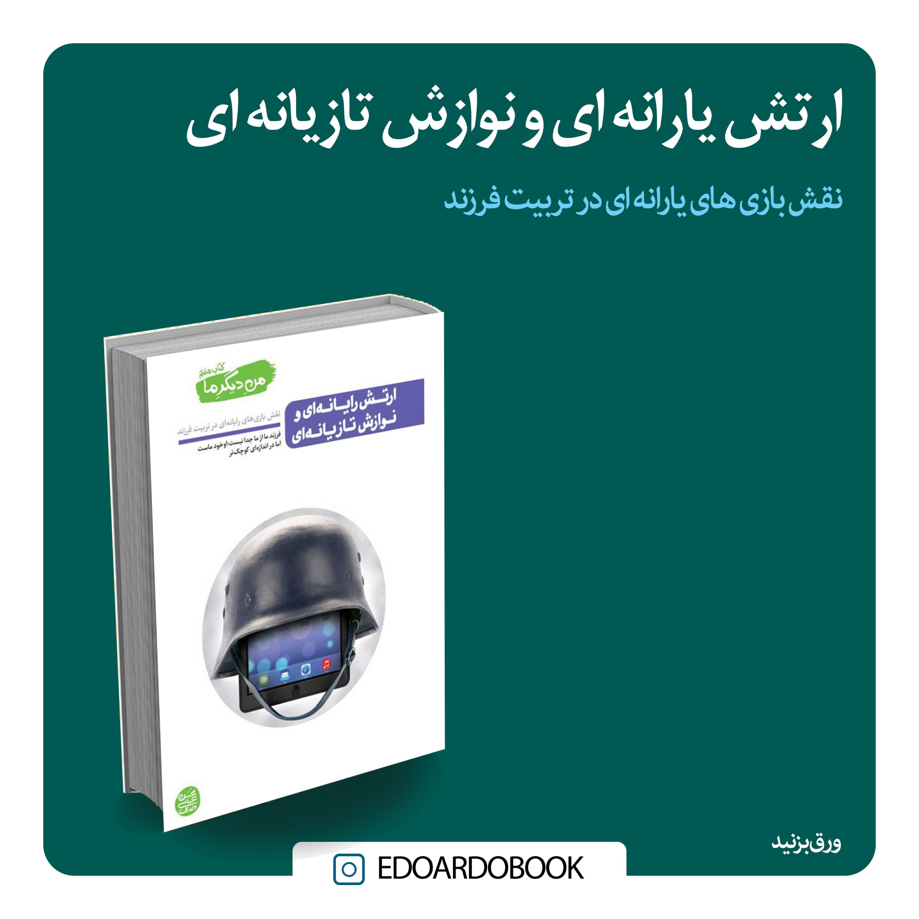کتاب ارتش رایانه ای و نوازش تازیانه ای