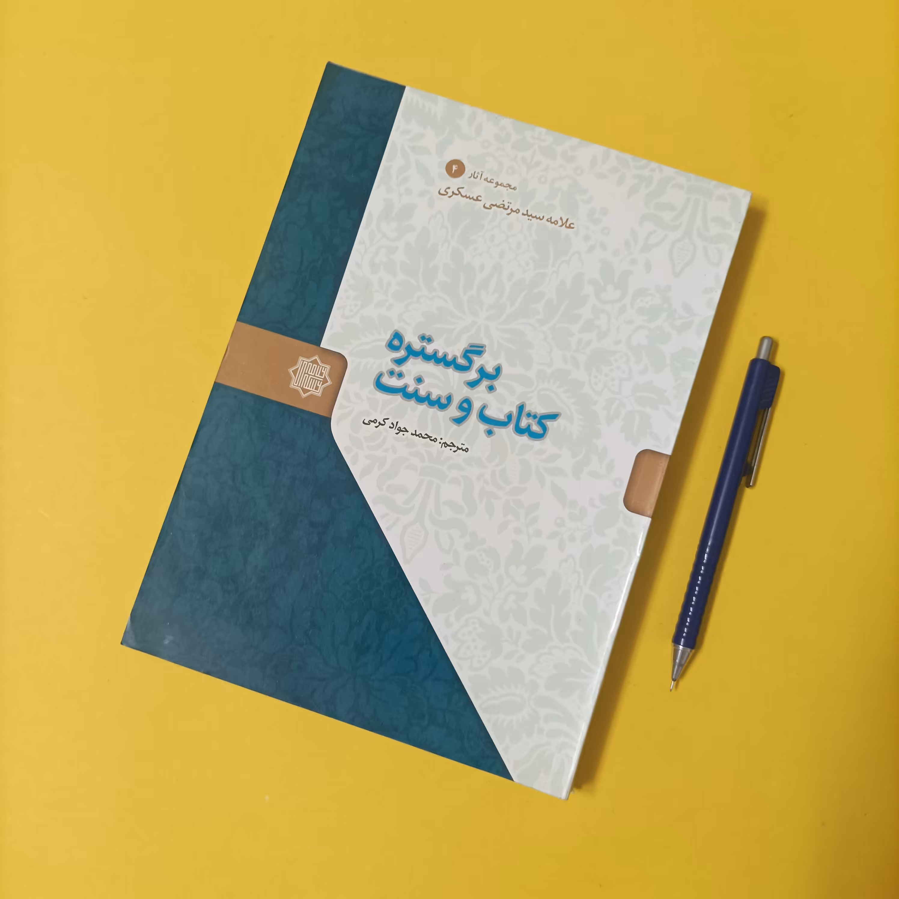 کتاب برگستره کتاب و سنت نوشته علامه عسکری ترجمه محمد جواد کرمی