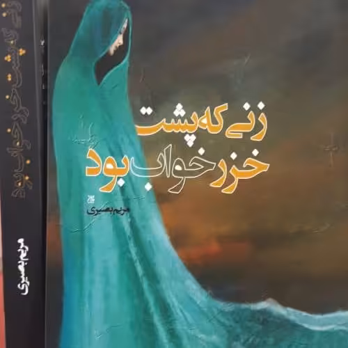 کتاب زنی که پشت خزر خواب بود رمان