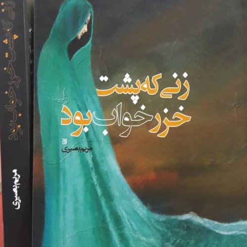 کتاب زنی که پشت خزر خواب بود رمان