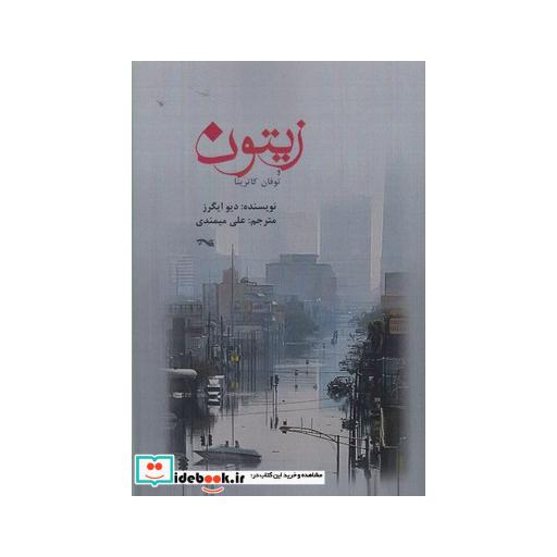 کتاب زیتون و توفان کاترینا