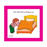 کتاب من می‌توانم به همه کمک کنم اثر کارن اریکسون انتشارات فرشتگان