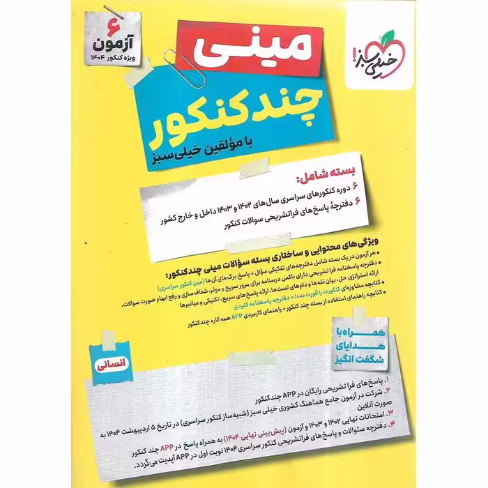 چند کنکور انسانی (مینی) خیلی سبز
