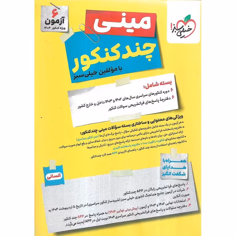 چند کنکور انسانی (مینی) خیلی سبز