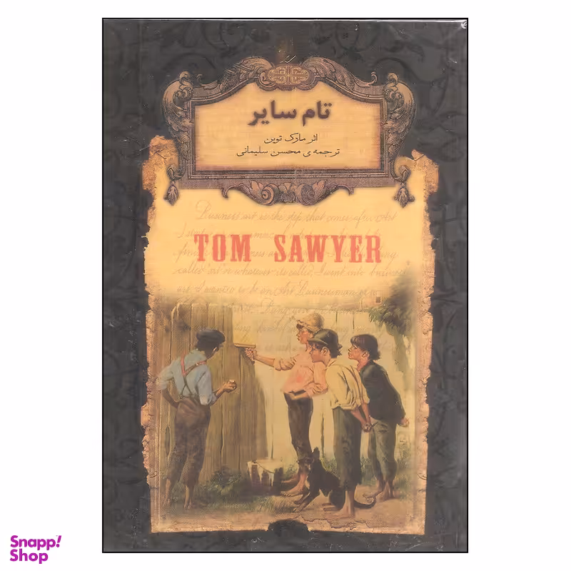 کتاب تام سایر اثر مارک توین نشر افق