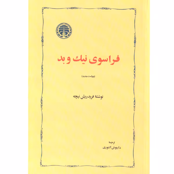 کتاب فراسوی نیک و بد اثر فریدریش نیچه