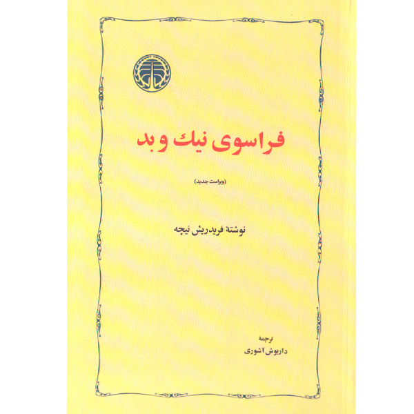 کتاب فراسوی نیک و بد اثر فریدریش نیچه