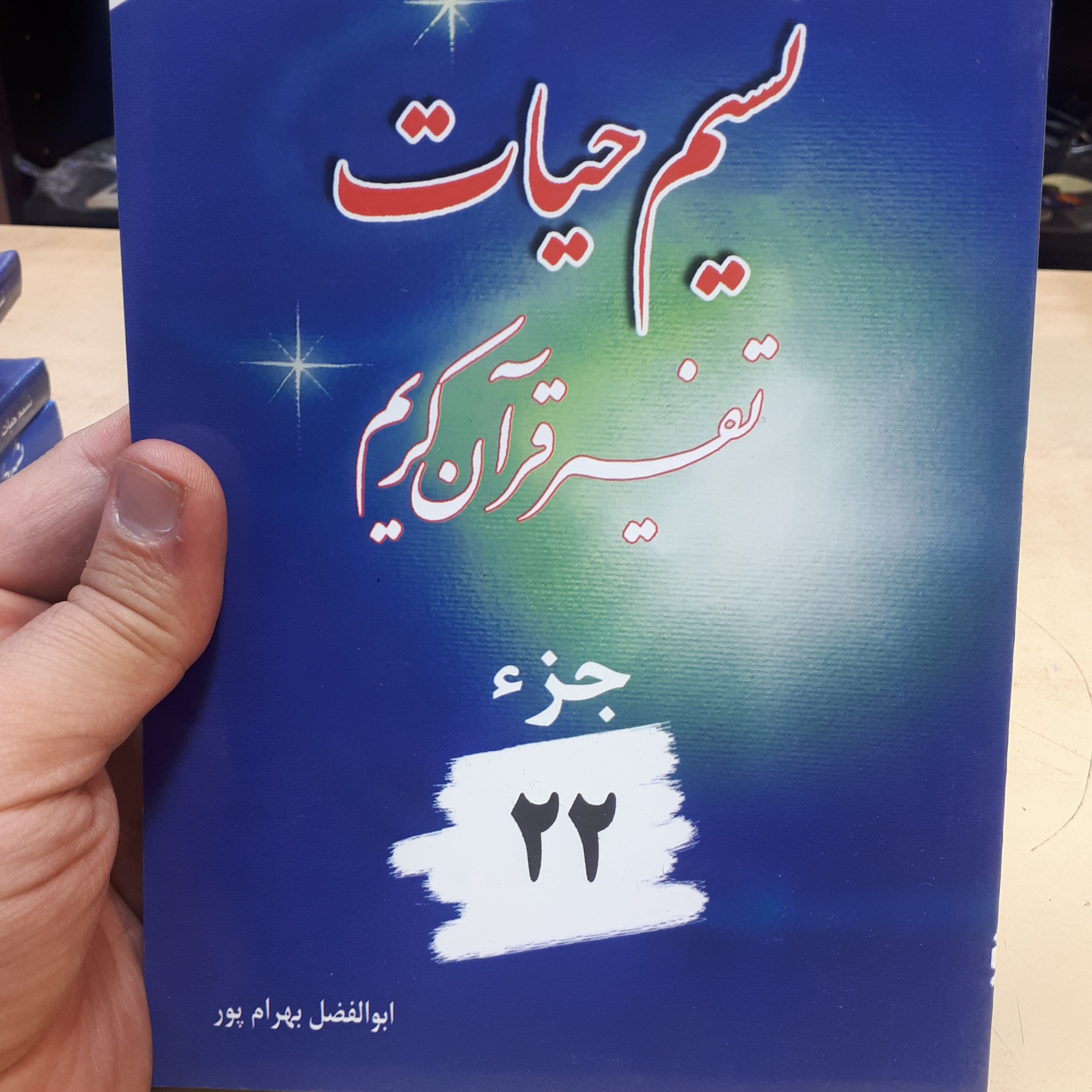 نسیم حیات جز 22
