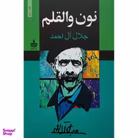 کتاب نون والقلم اثر جلال‌ آل‌ احمد انتشارات مجيد