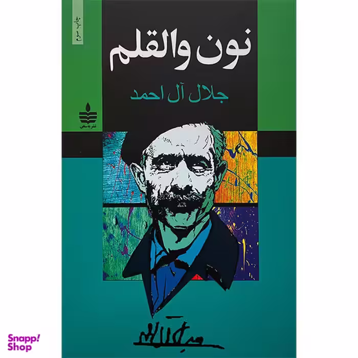 کتاب نون والقلم اثر جلال‌ آل‌ احمد انتشارات مجيد