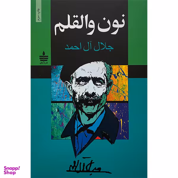 کتاب نون والقلم اثر جلال‌ آل‌ احمد انتشارات مجيد