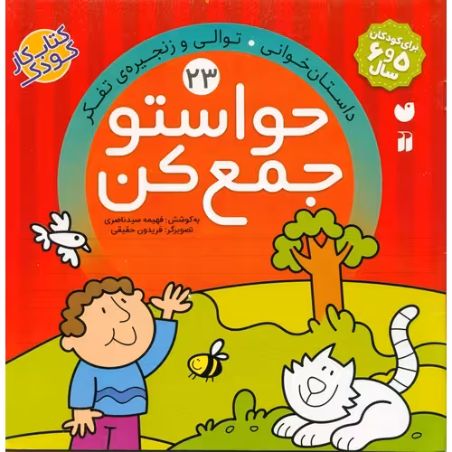 حواستو جمع کن 23: داستان خوانی، توالی و زنجیره ی تفکر